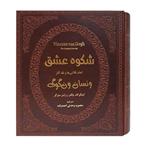 کتاب شکوه عشق.تمام نقاشی ها و نقد آثار  ونسان ونگوگ.نشر پارمیس.چرمی قابدار