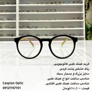 فریم عینک طبی کائوچویی دایره ای سایز بزرگ رنگ مشکی و کرم در عینک کاسپین 