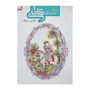 نقاشی روی کاشی- دانش‌نامه هنرهای مردمی ایران 1 