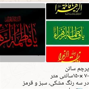 پرچم فاطمیه ساتن 70 در 150