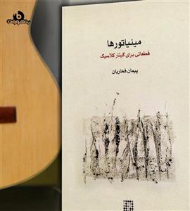 کتاب مینیاتورها قطعاتی برای گیتار کلاسیک انتشارات کارگاه موسیقی