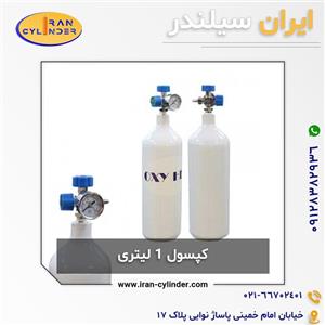 کپسول السیف 1 لیتری