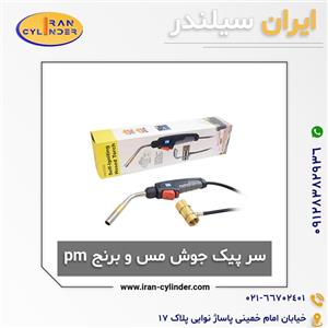 سر پیک جوش مس و برنج pm