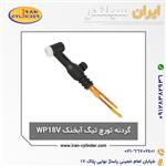 گردنه تورچ تیگ آبخنک WP18V