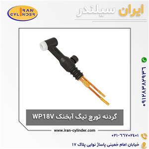 گردنه تورچ تیگ آبخنک WP18V 