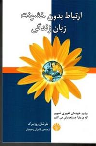 کتاب ارتباط بدون خشونت - زبان زندگی (رقعی-شمیز)اثر مارشال روزنبرگ