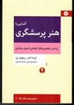 کتاب آشنایی با هنر پرسشگری - براساس مفاهیم تفکر انتقادی و اصول سقراطی (رقعی-شمیز)اثر لیندا الدر - ریچارد پل