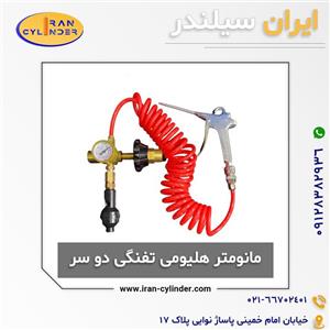 مانومتر هلیومی تفنگی دو سر