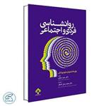 روانشناسی فردی و اجتماعی برای دانشجویان علوم پزشکی