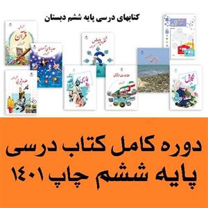 پک کامل کتاب درسی ششم دبستان