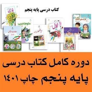 پک کامل کتاب درسی پنجم دبستان