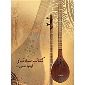 کتاب سه تار (فرهود صفرزاده)-نشر ماهور