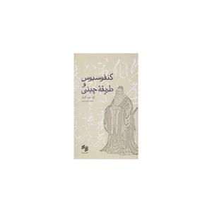 کنفوسیوس و طریقه چینی