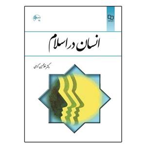 کتاب انسان در اسلام اثر دکتر غلامحسین گرامی 