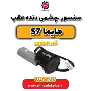 چشمی سنسور دنده عقب هایما s7 به همراه براکت