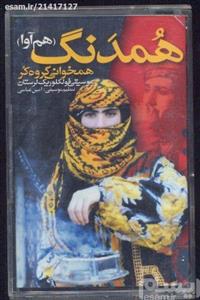 نوار کاست موسیقی محلی لری  همدنگ
