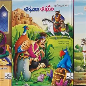 قصه های پند آموز مثنوی معنوی (گالینگور  مصور رنگی
