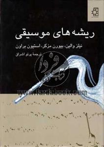 ریشه های موسیقی-پرتو اشراق-نشر ناهید