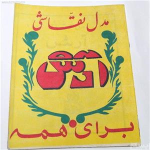دفتر نقاشی آرش کمانگیر دهه 50