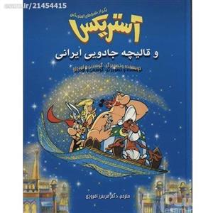 آستریکس و قالیچه یی ایرانی