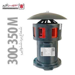 آژیر سیرنی مدل IRANSIREN S5