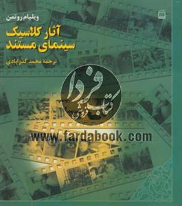 کتاب آثار کلاسیک سینمای مستند اثر ویلیام روتمن Documentary Film Classics