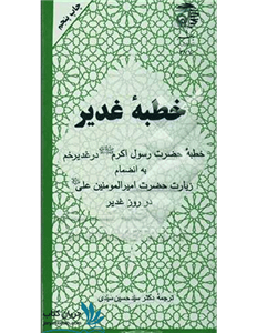 کتاب جیبی خطبه غدیر