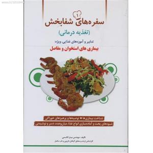 سفره های شفا بخش (تغذیه درمانی )  مفاصل