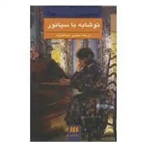 کتاب نوشابه با سیانور