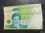 اسکناس 10000ریالی جمهوری کسر کمیاب