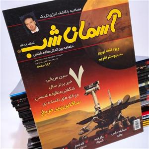 مجله آسمان شب 29 جلد + راهنمای ماهانه آسمان شب