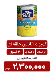 کمپوت آناناس حلقه ای3 کیلویی