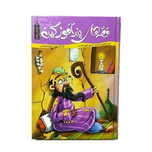 قصه های پندآموز کهن دفتر سوم