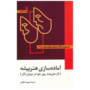 کتاب مجموعه آثار استانیسلاوسکی - سه جلدی Stanislavski: Collected Work