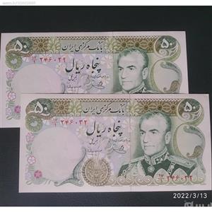 اسکناس دو تک 50 ریال محمدرضاشاه یگانه مهران 