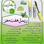 ریمل بهارین(هزینه ارسال پرداخت درب منزل)