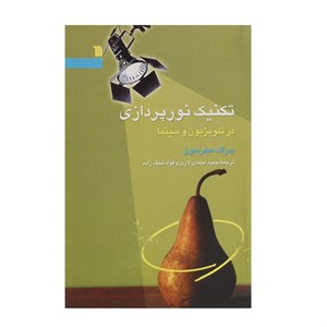 کتاب تکنیک نورپردازی در تلویزیون و سینما - اثر جرالد میلرسون