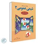 شیمی عمومی 2 مورتیمر