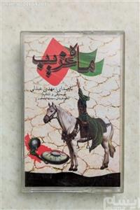 نوار کاست ماه غریب عبدلی