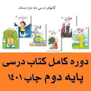 پک کامل کتاب درسی دوم دبستان