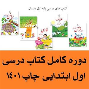 پک کامل کتاب درسی اول دبستان