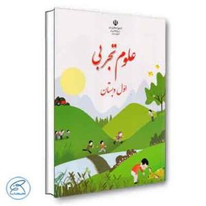 کتاب درسی علوم اول دبستان