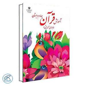 کتاب درسی قرآن چهارم دبستان