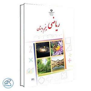 کتاب درسی ریاضی پنجم دبستان