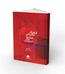فرهنگ نگاره ای نمادها در هنر شرق و غرب