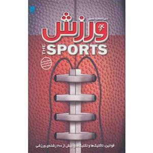 دایره المعارف مصور ورزش (سایان)