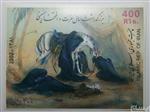 تمبر بزرگداشت سال عزت و افتخار حسینی 1381