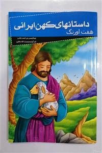 کتاب داستانهای کهن ایرانی