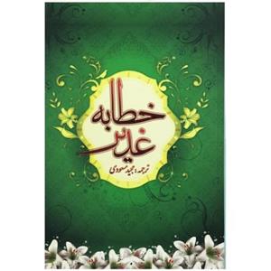 کتاب خطابه غدیر