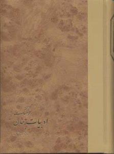 فرهنگ ادبیات جهان